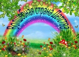Конкурсная - игровая программа «Волшебная страна детства»
