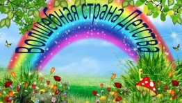 Конкурсная - игровая программа «Волшебная страна детства»