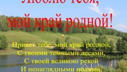 Краеведческий час «Люблю тебя, мой край родной».