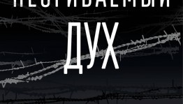 В Республиканском музее Боевой Славы работает выставка «Несгибаемый дух»