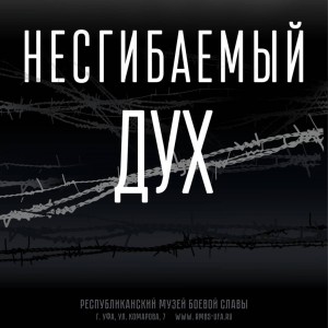 В Республиканском музее Боевой Славы работает выставка «Несгибаемый дух»