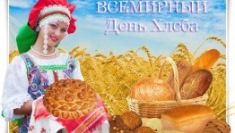 Классный час«Хлеб на столе»