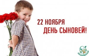 Фото– конкурс «Важный день – День сыновей»