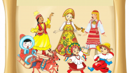 Игра–викторина «Игры народов России»