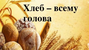 «Хлеб-всему голова»