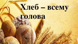«Хлеб-всему голова»