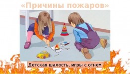 «От шалости до беды один шаг» Беседа