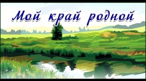 Квест-игра «Всему начало здесь, в краю моем родном…»