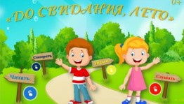 «Прощай лето»