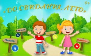 «Прощай лето»