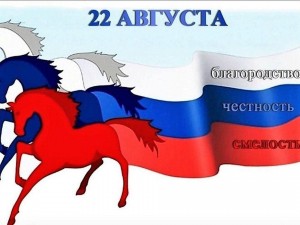 Информационная программа «Три цвета красками сияют – в стране День флага отмечают!»