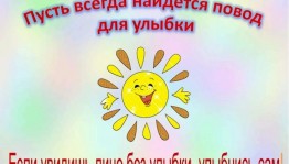 Игровая программа, посвященная Всемирному Дню улыбки «От улыбки хмурый день светлей…»