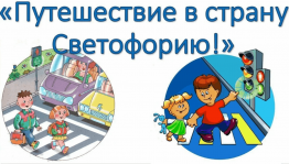 Познавательная программа по ПДД «Путешествие в страну Светофорию»