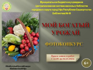 Фотоконкурс «Мой богатый урожай» приглашает к участию