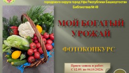 Фотоконкурс «Мой богатый урожай» приглашает к участию