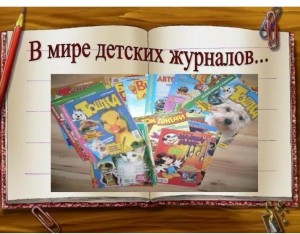 Час эрудита по журналам «Интересно? Любопытно? Познавательно!»