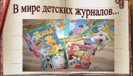 Час эрудита по журналам «Интересно? Любопытно? Познавательно!»