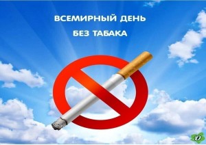 «Сигаретам скажем НЕТ»