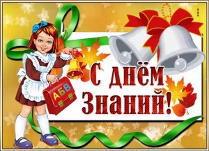 Конкурсно–игровая программа «День знаний»