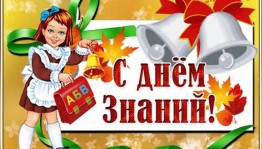 Конкурсно–игровая программа «День знаний»