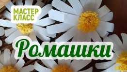 Мастер класс «Ромашка –символ праздника!»