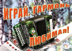 Праздник гармони