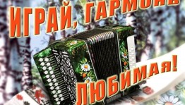 Праздник гармони