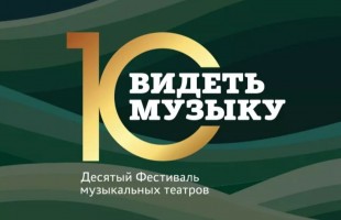 Башопера участвует в Х Фестивале музыкальных театров «Видеть музыку»