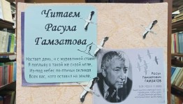 Час поэзии «Расул Гамзатов. Певец добра»