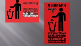 «Международный день против фашизма, расизма и антисемитизма»