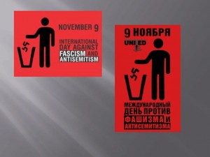 «Международный день против фашизма, расизма и антисемитизма»