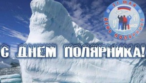 День полярника в России