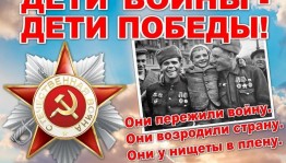 «Дети войны–дети Победы»