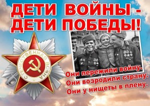 «Дети войны–дети Победы»