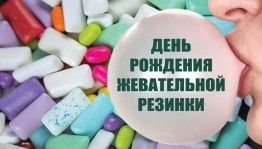 День жевательной резинки