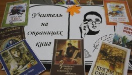 «Учитель на страницах книг»