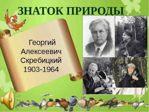 Неведомые тропы Скребицкого