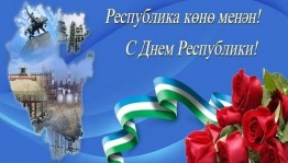 Праздничная программа «С Днем Республики»