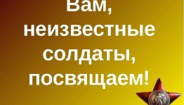 Час поэзии «Тебе,неизвестный солдат,посвящается»
