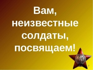 Час поэзии «Тебе,неизвестный солдат,посвящается»