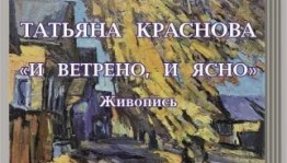 В Уфе открылась выставка художника Татьяны Красновой "И ветрено, и ясно"