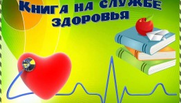 Час полезных советов«Не просто жить, а быть здоровым»