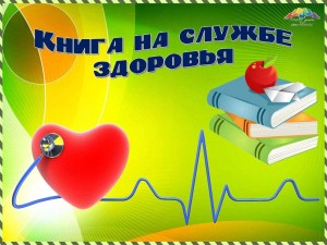 Час полезных советов«Не просто жить, а быть здоровым»