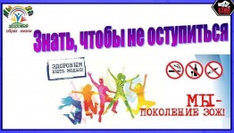 «Курс на здоровый образ жизни»
