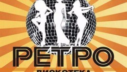 Развлекательная программа в стиле 80–90х.