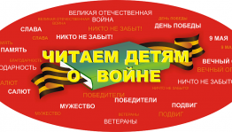 «Читаем детям о войне»