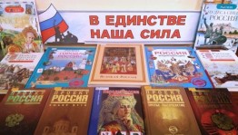 Книжная выставка «В единстве народа–будущее России»