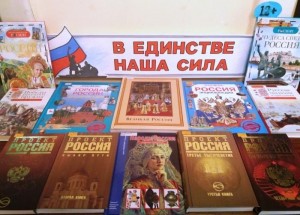 Книжная выставка «В единстве народа–будущее России»