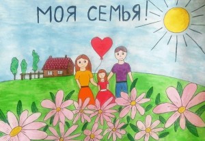 Конкурс рисунков «Моя семья –моя опора»