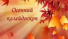«Осенний калейдоскоп» Игровая программа